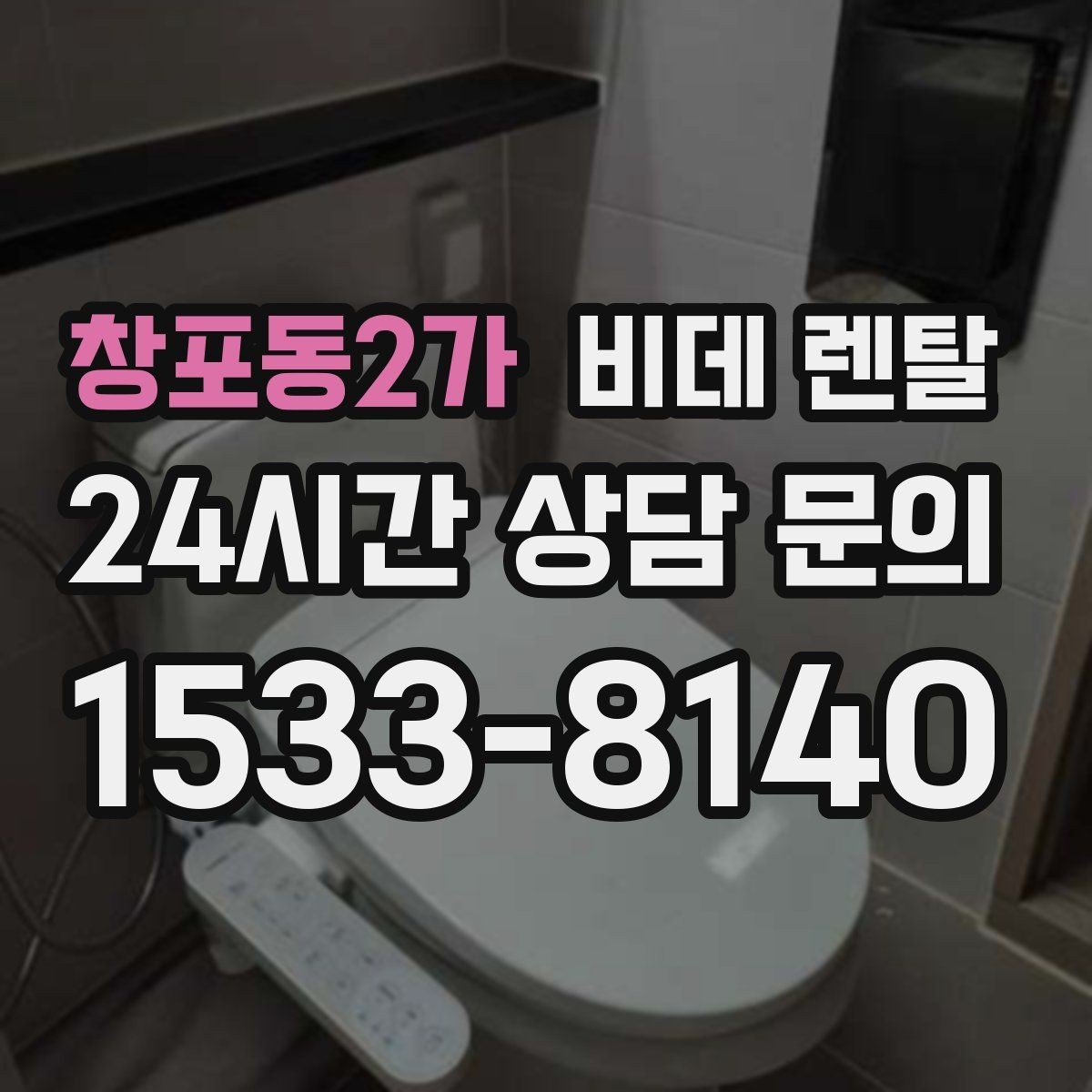 창포동2가 비데 렌탈 렌탈 상담 시 꼭 물어볼 질문들