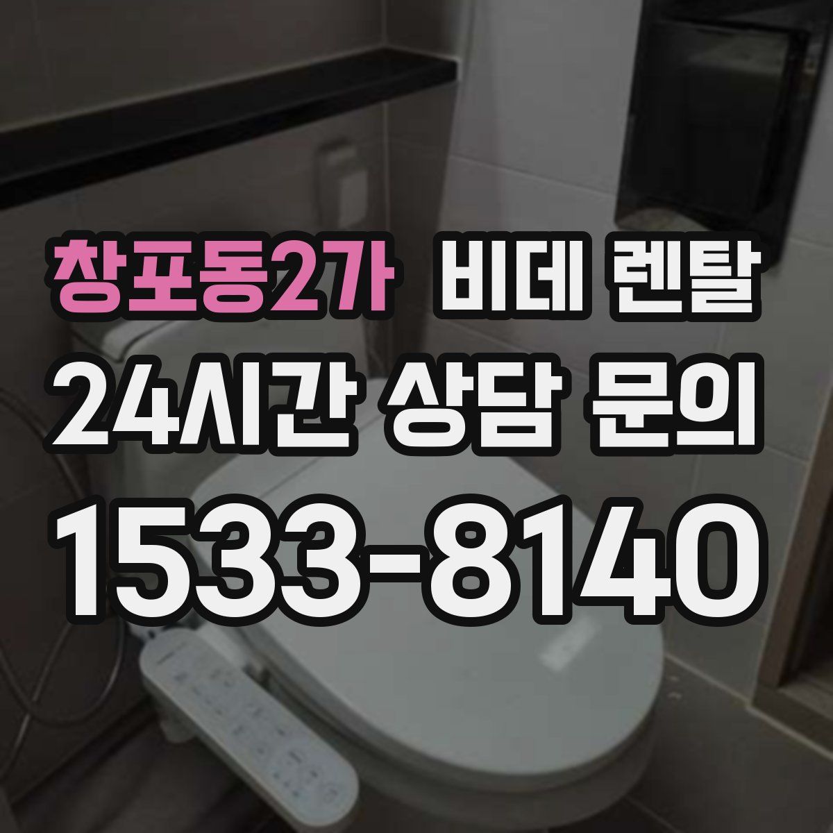창포동2가 비데 렌탈