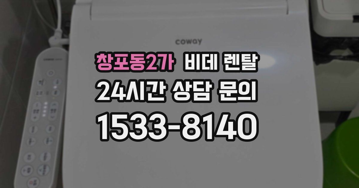 창포동2가 비데 렌탈