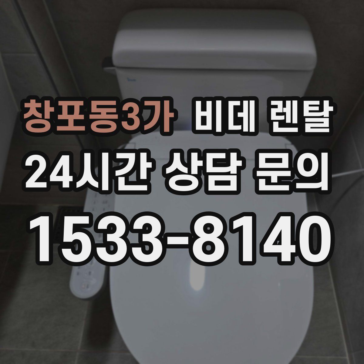 창포동3가 비데 렌탈