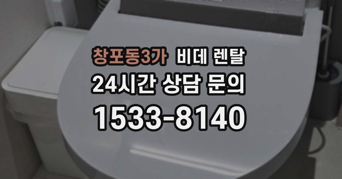 창포동3가 비데 렌탈