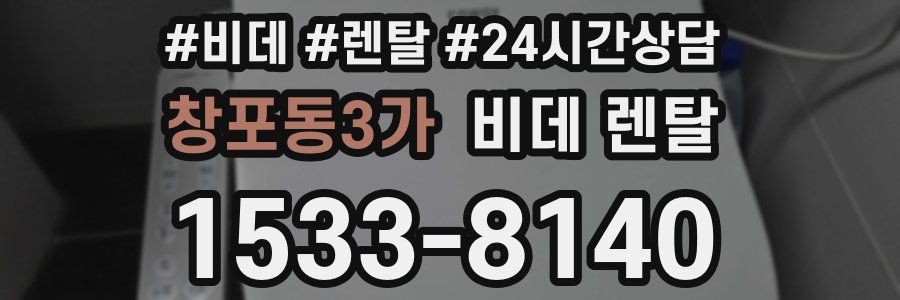 창포동3가 비데 렌탈
