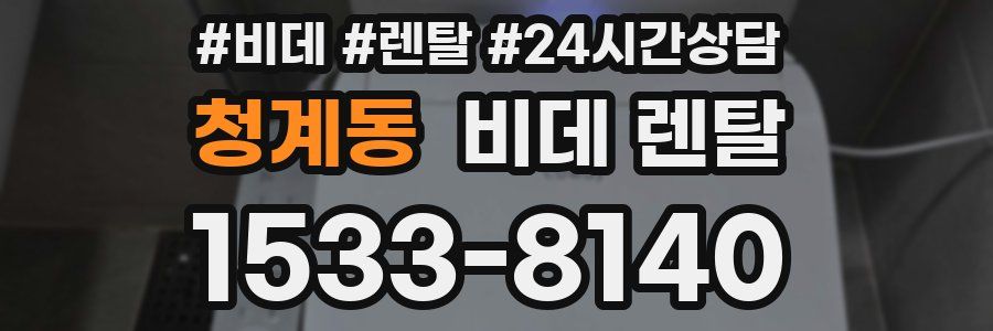 청계동 비데 렌탈