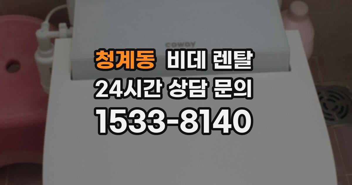 청계동 비데 렌탈