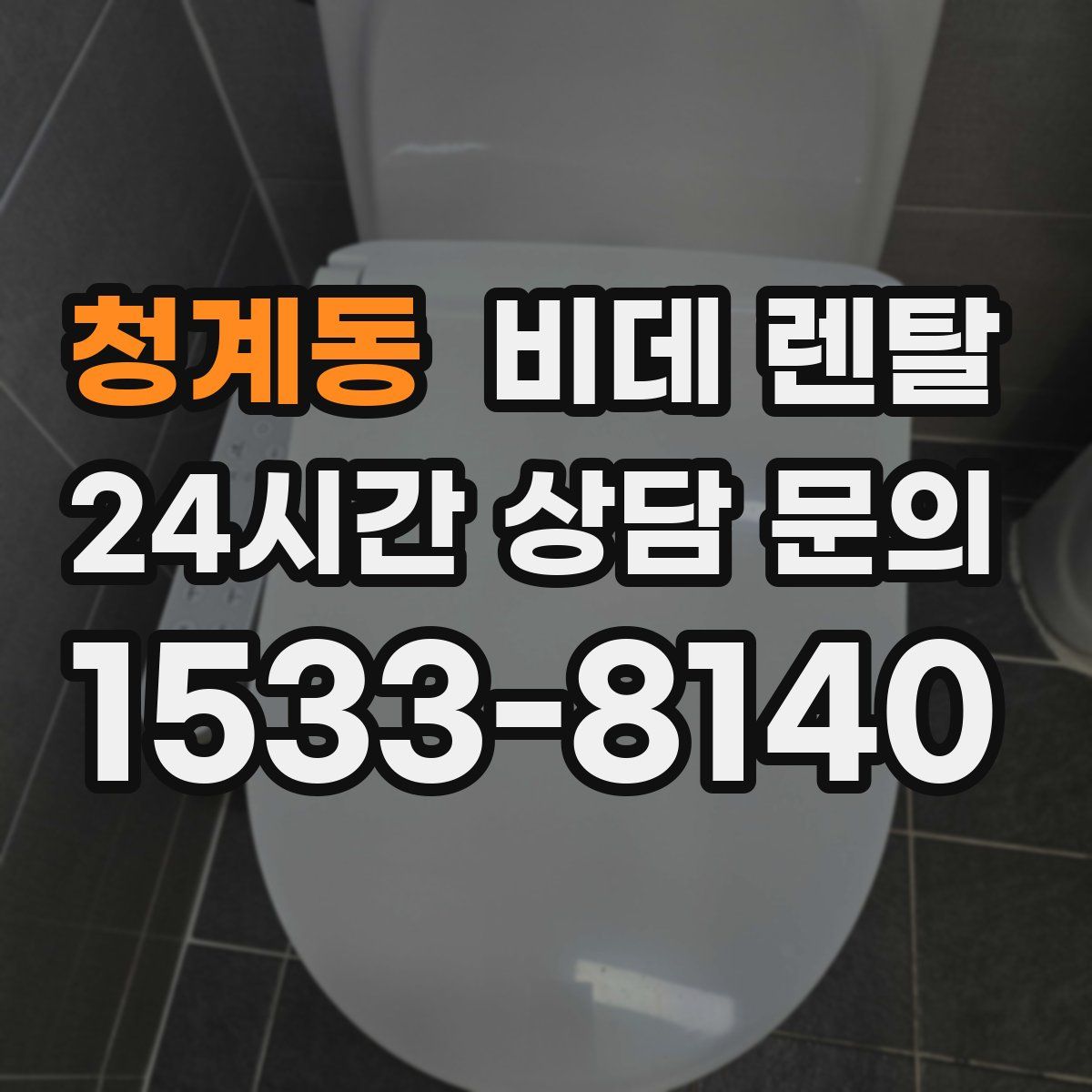 청계동 비데 렌탈