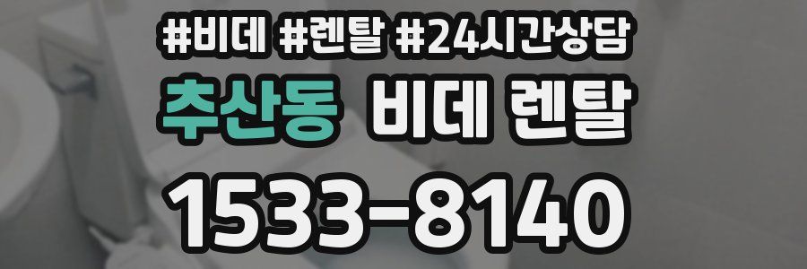 추산동 비데 렌탈
