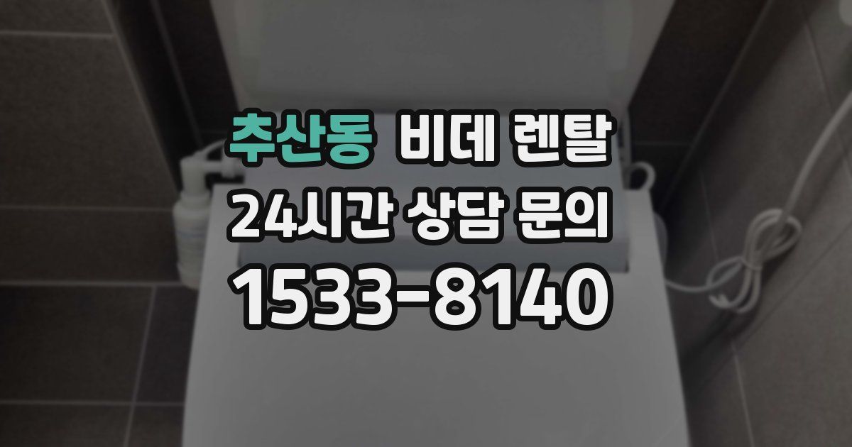 추산동 비데 렌탈