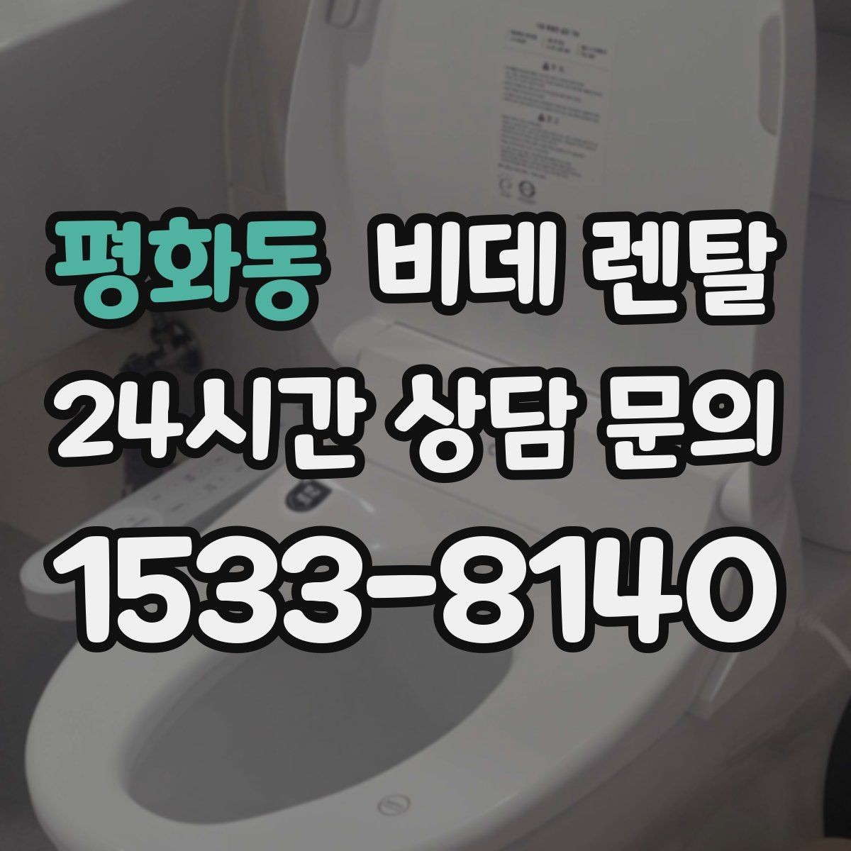 평화동 비데 렌탈 사용자 입장에서 본 만족 포인트