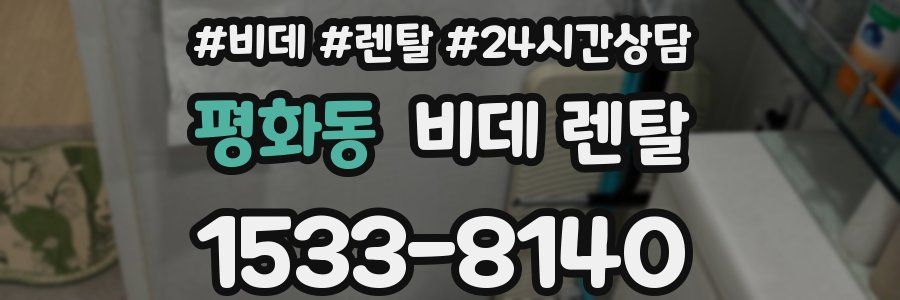 평화동 비데 렌탈