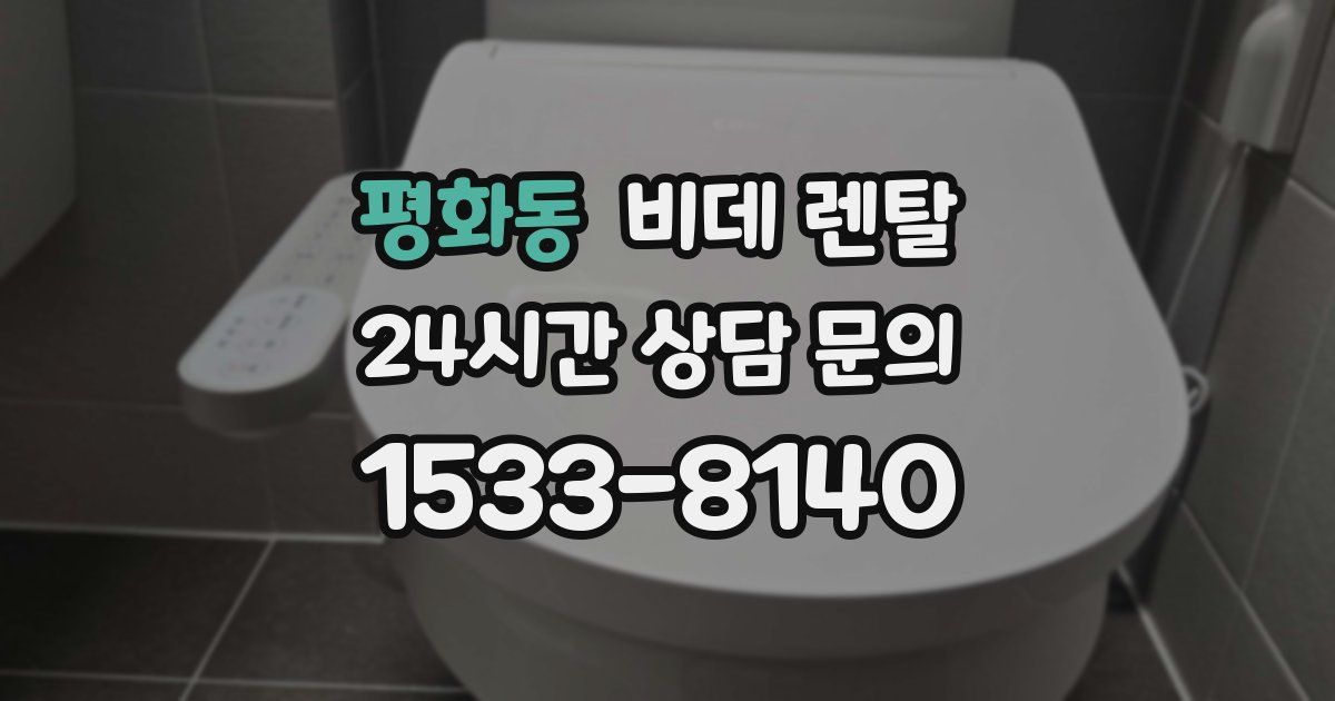 평화동 비데 렌탈