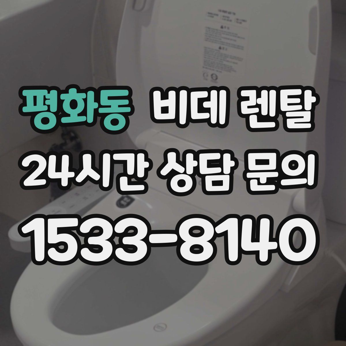 평화동 비데 렌탈