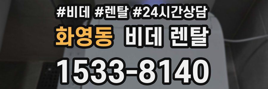 화영동 비데 렌탈