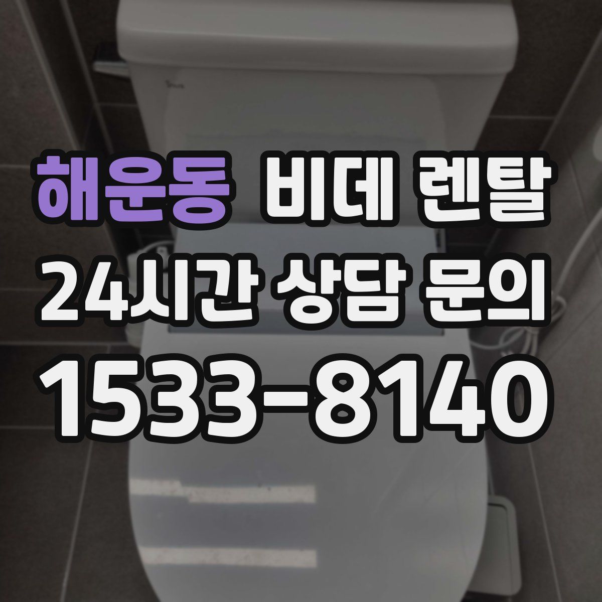 해운동 비데 렌탈
