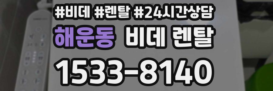 해운동 비데 렌탈