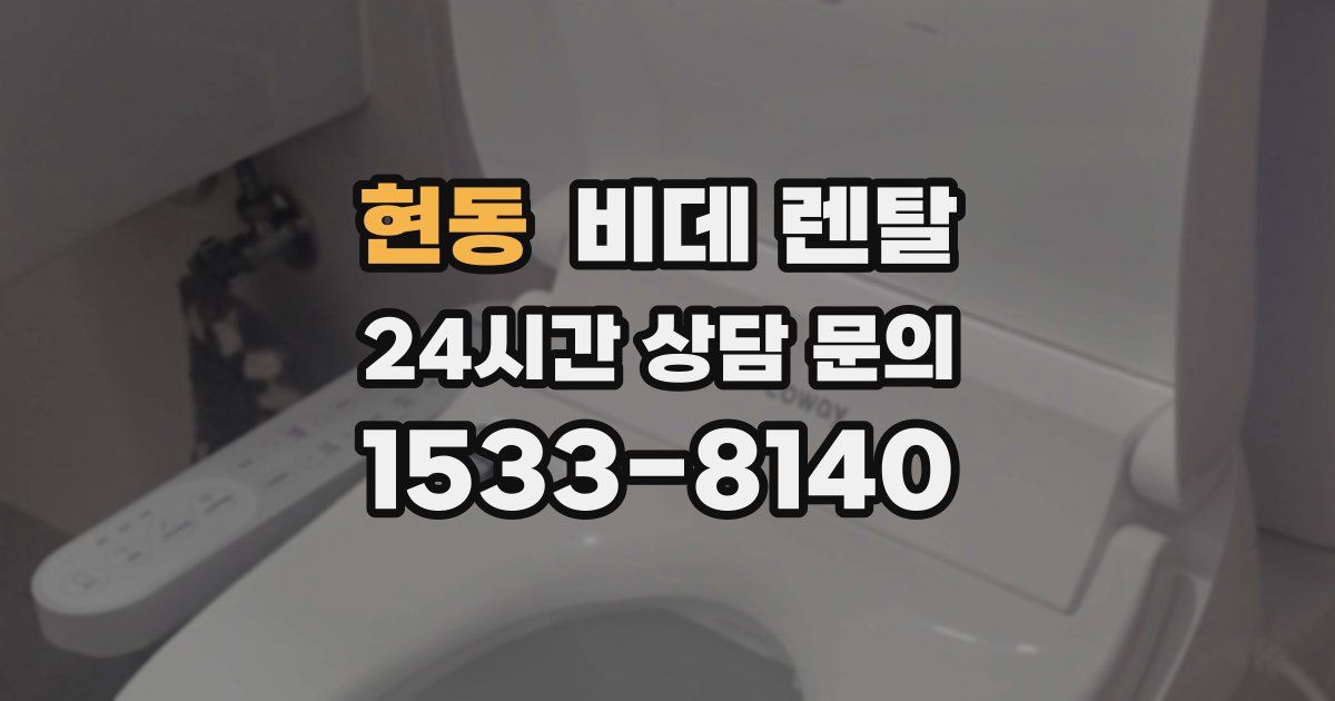 현동 비데 렌탈