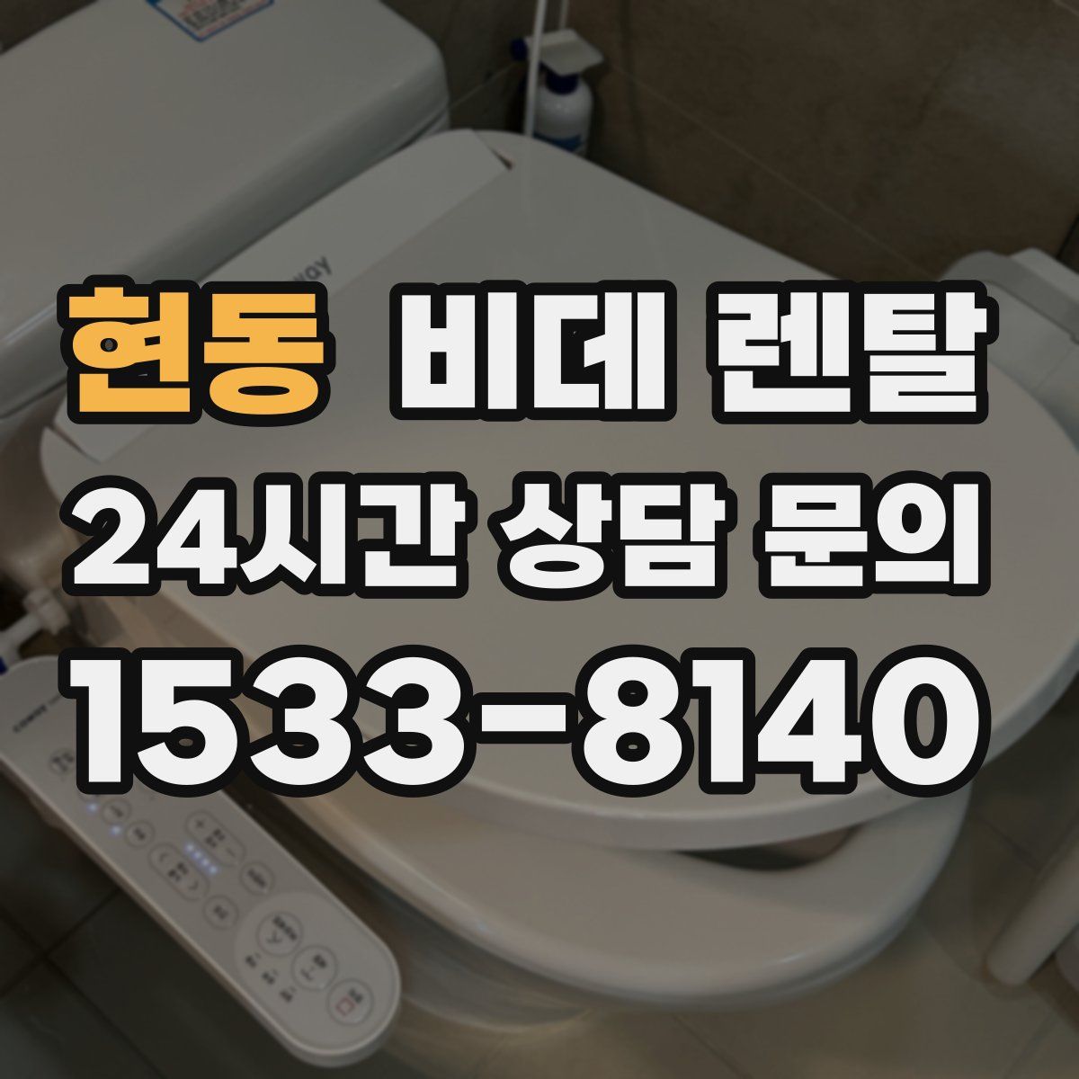 현동 비데 렌탈