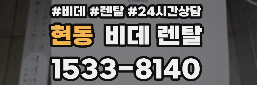 현동 비데 렌탈