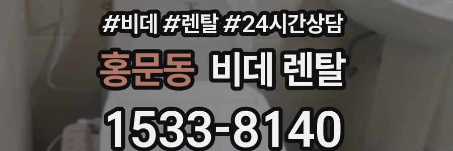 홍문동 비데 렌탈