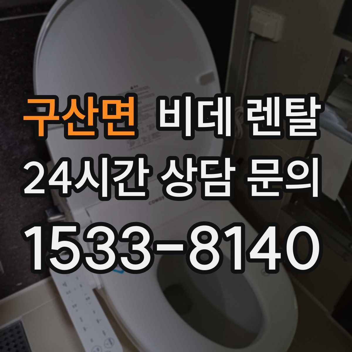 구산면 비데 렌탈