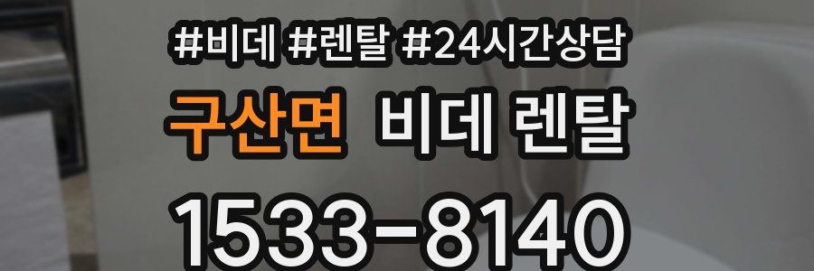 구산면 비데 렌탈