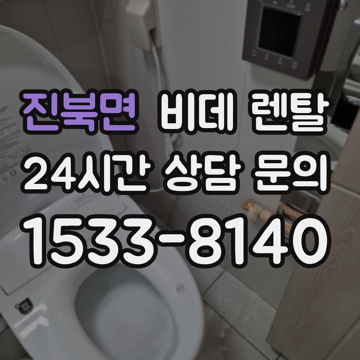 진북면 비데 렌탈