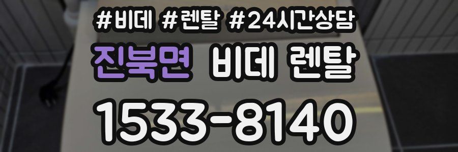 진북면 비데 렌탈