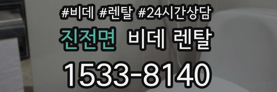 진전면 비데 렌탈