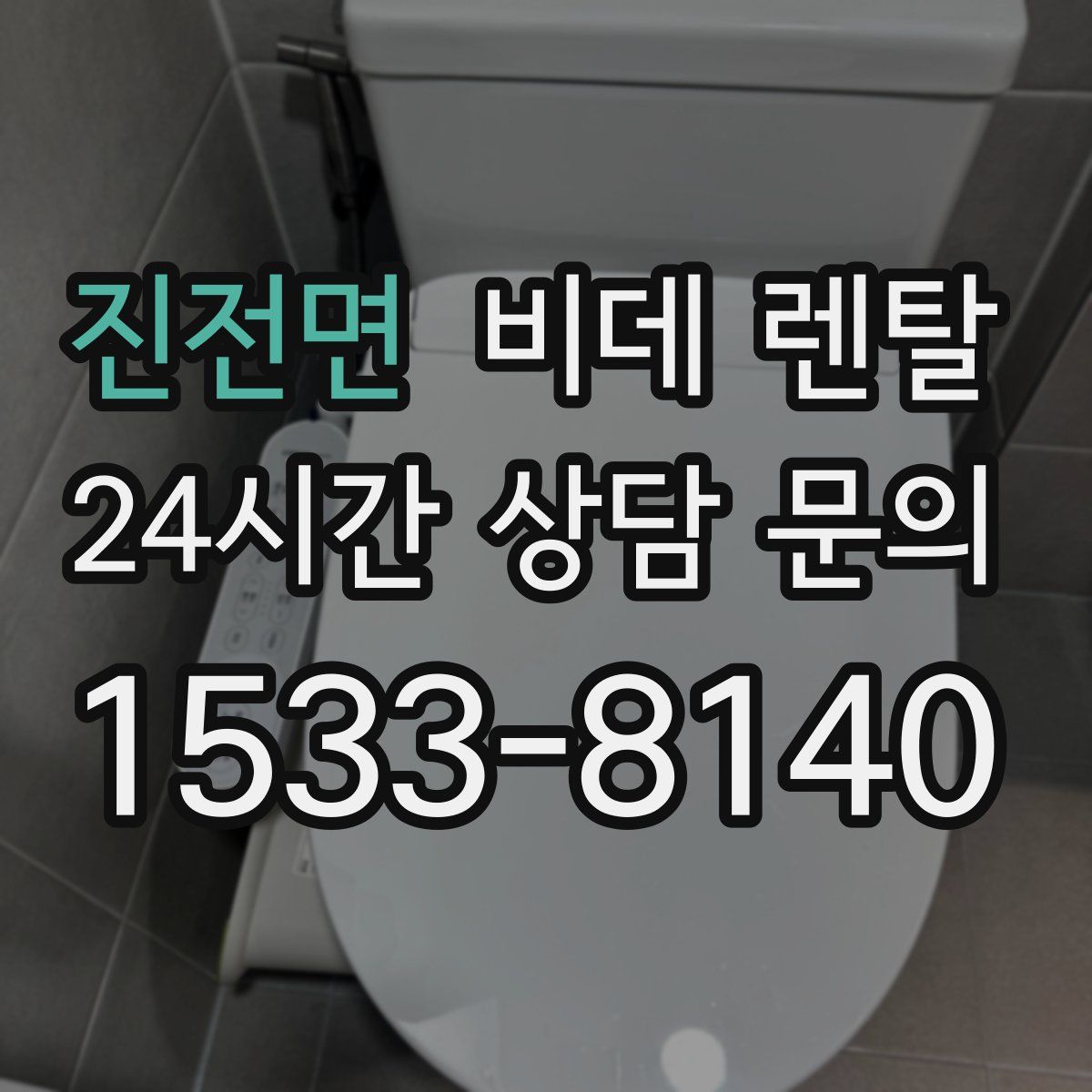 진전면 비데 렌탈
