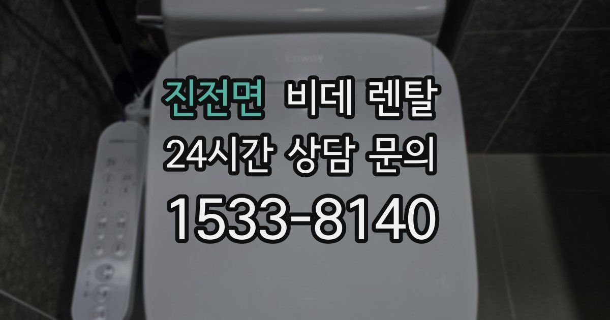 진전면 비데 렌탈