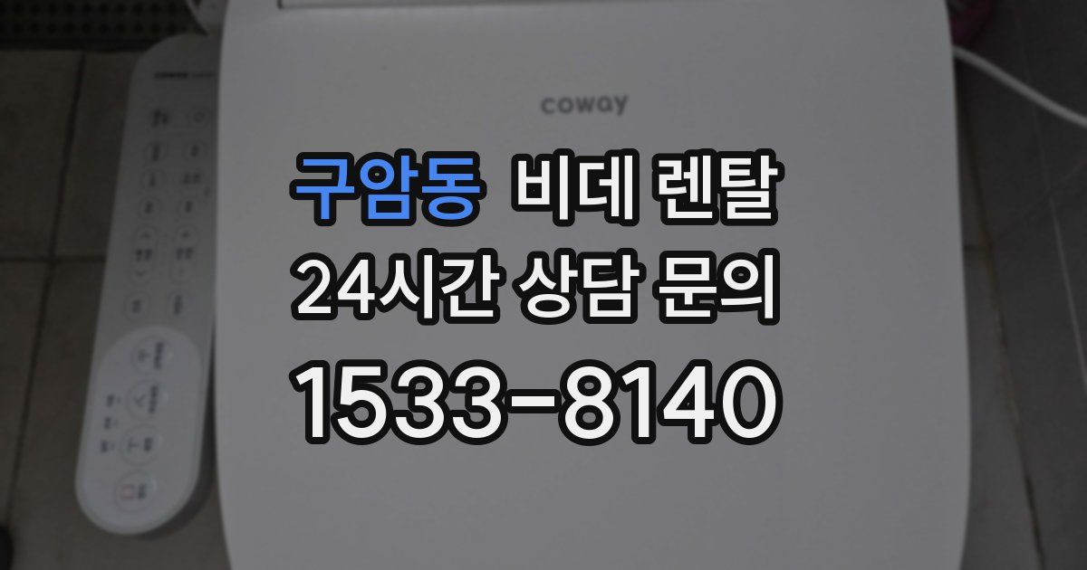 구암동 비데 렌탈