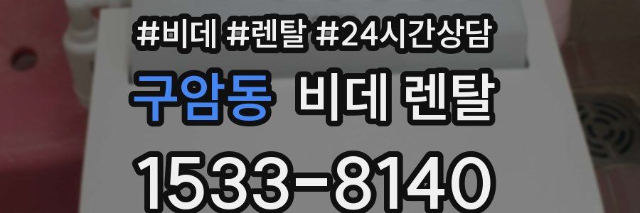구암동 비데 렌탈