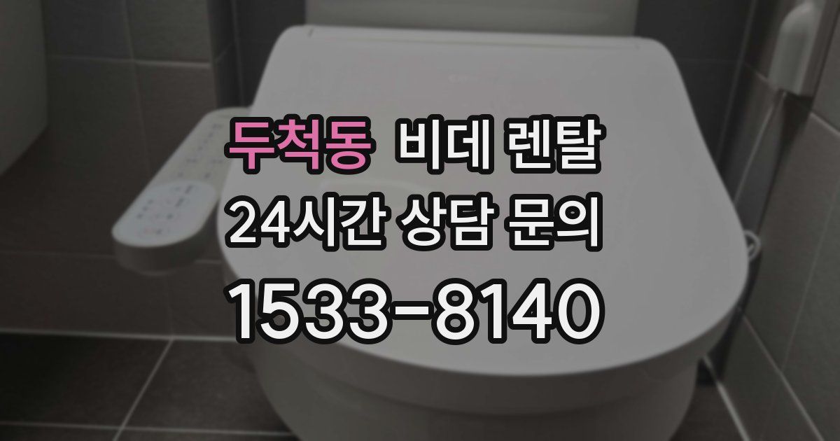 두척동 비데 렌탈