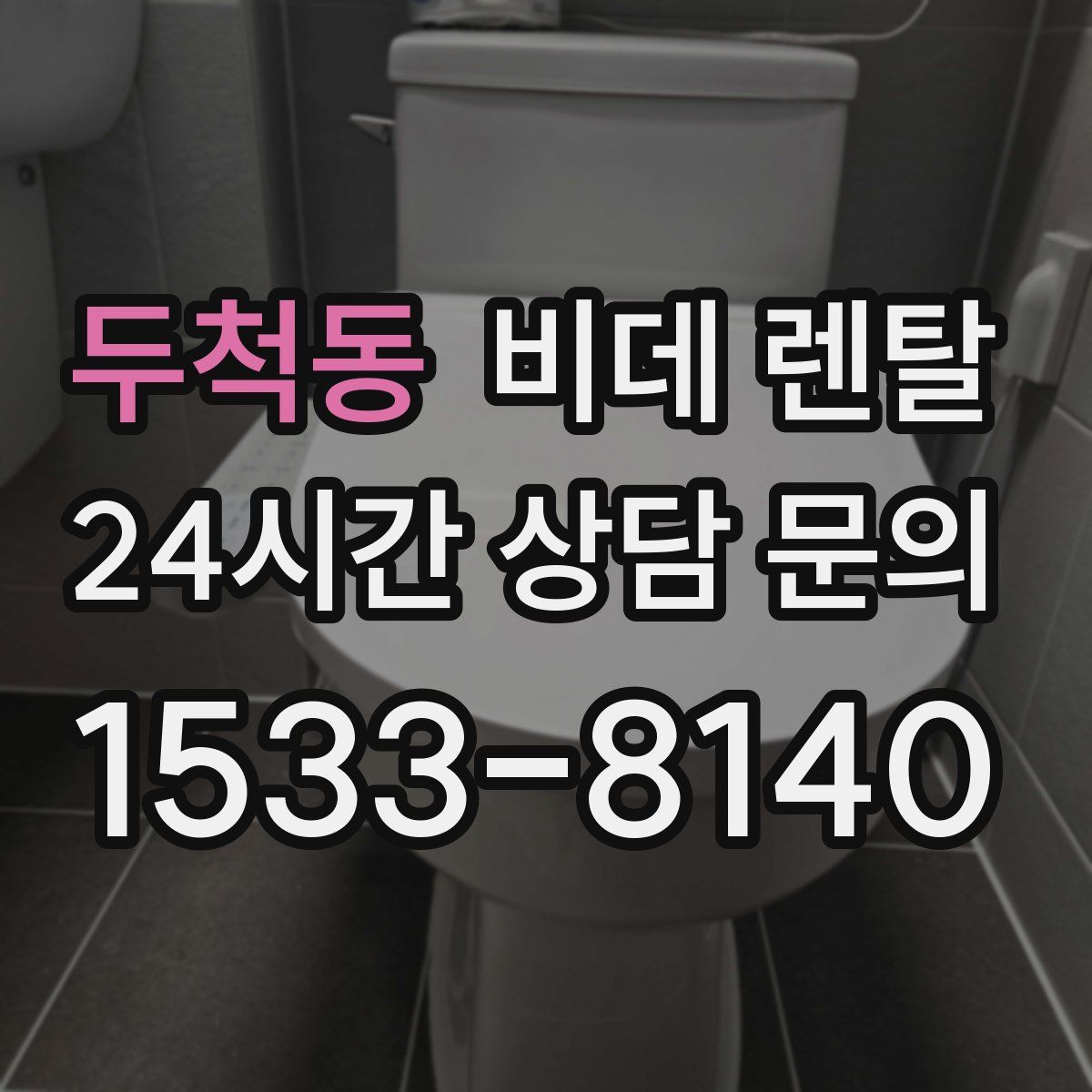두척동 비데 렌탈
