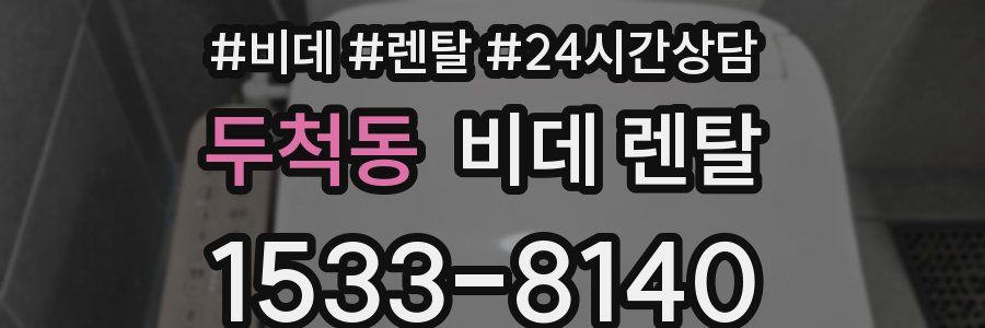 두척동 비데 렌탈