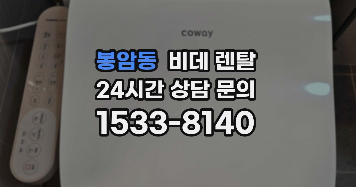 봉암동 비데 렌탈