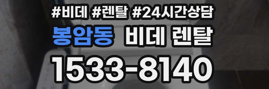 봉암동 비데 렌탈