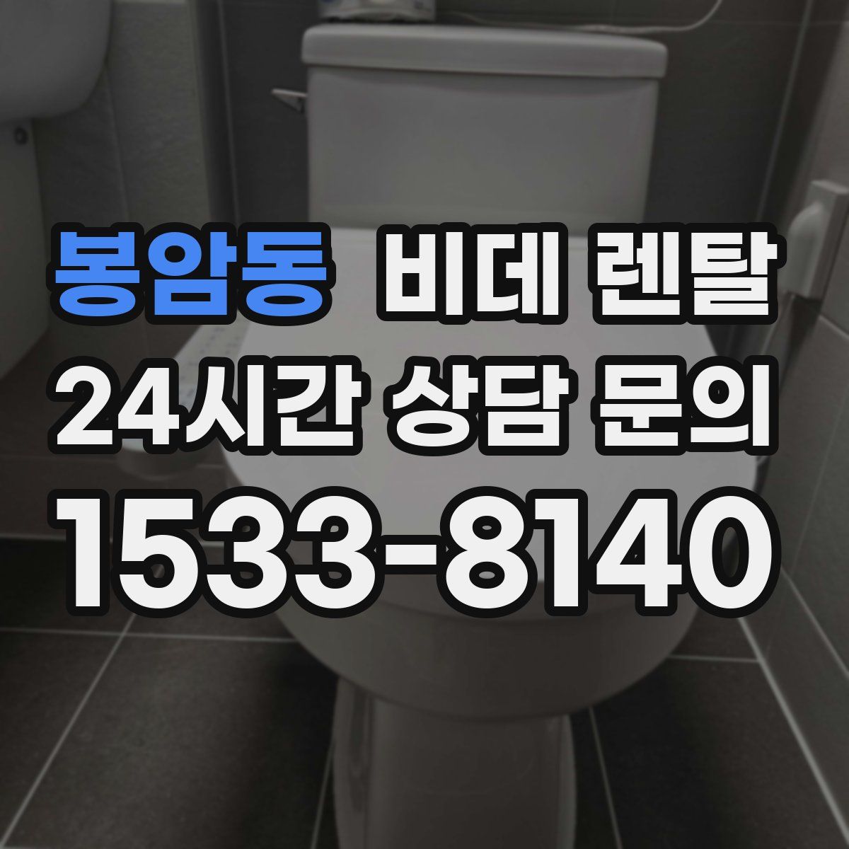 봉암동 비데 렌탈