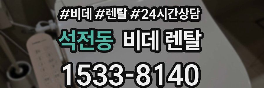 석전동 비데 렌탈