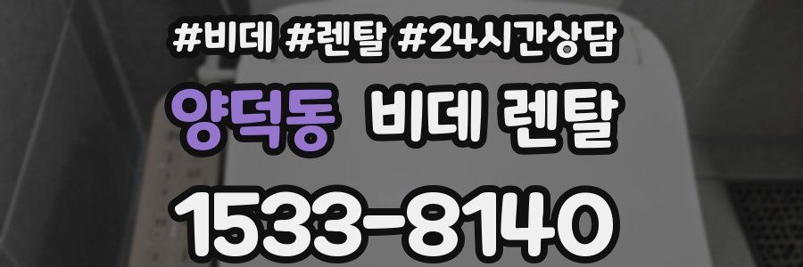 양덕동 비데 렌탈