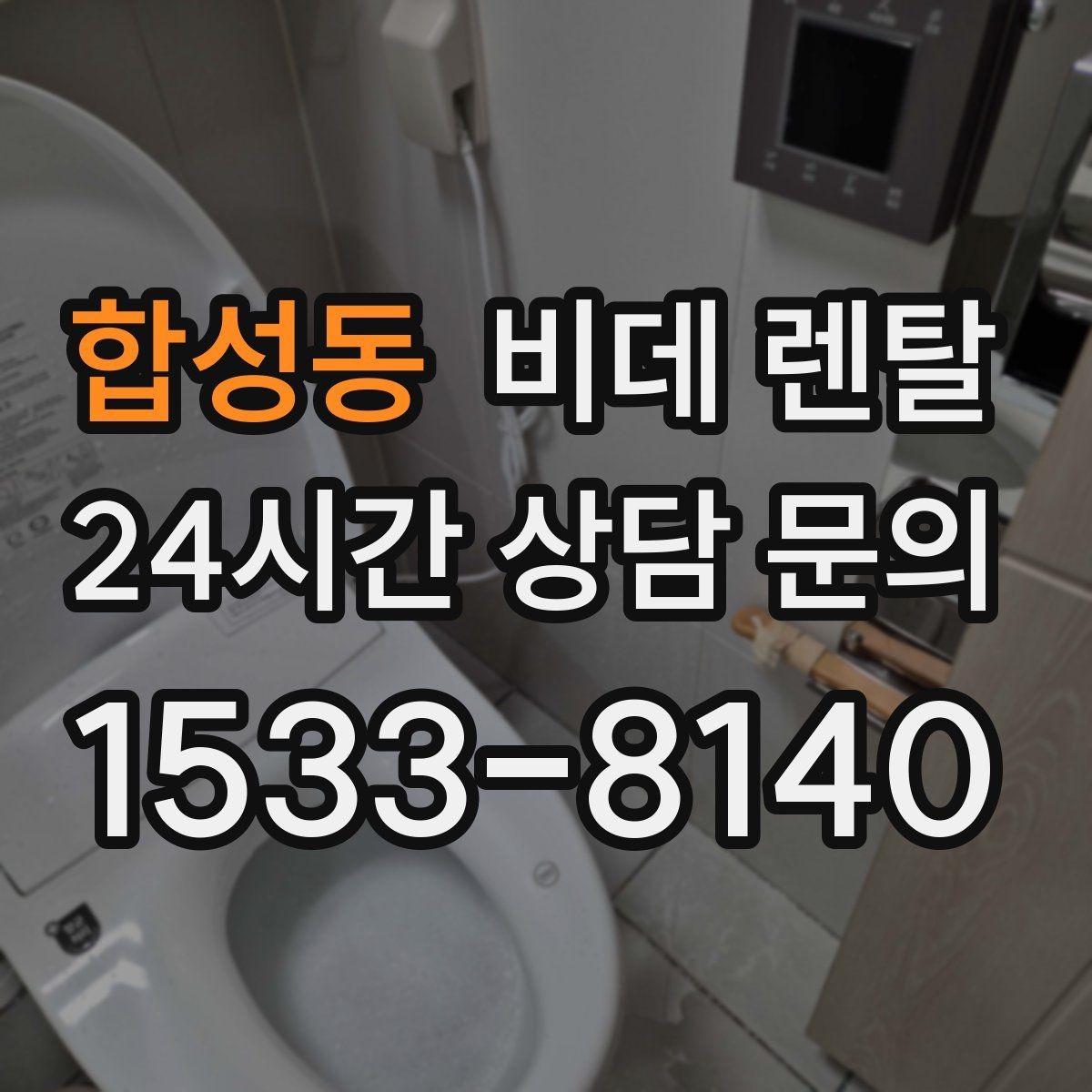합성동 비데 렌탈 실제 사용 후기에서 확인한 만족 포인트