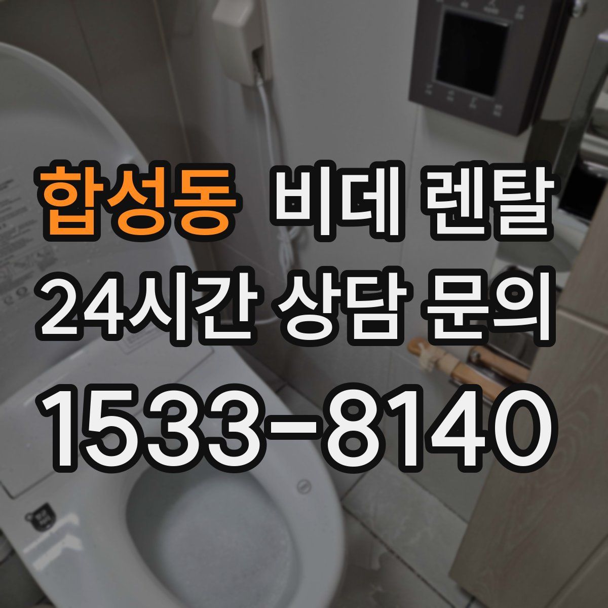 합성동 비데 렌탈