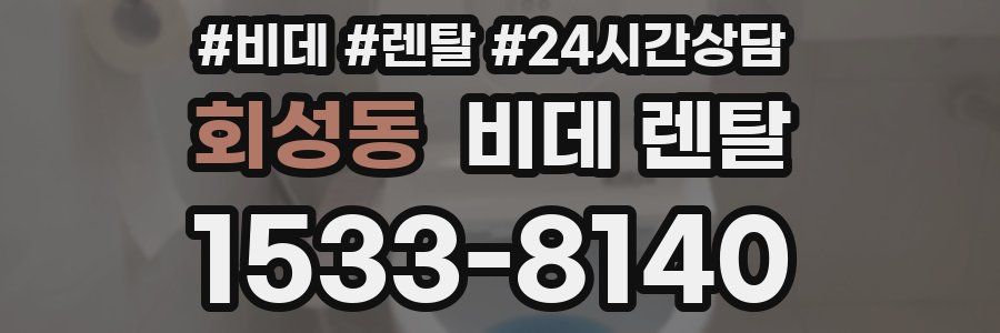 회성동 비데 렌탈