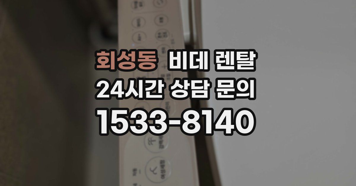 회성동 비데 렌탈
