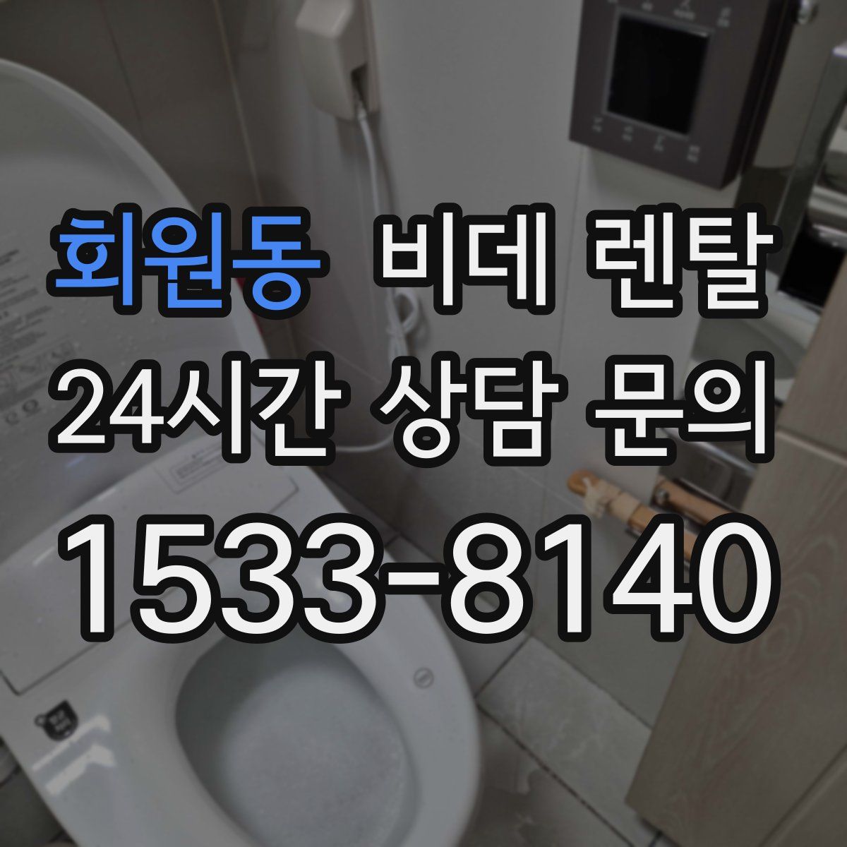 회원동 비데 렌탈