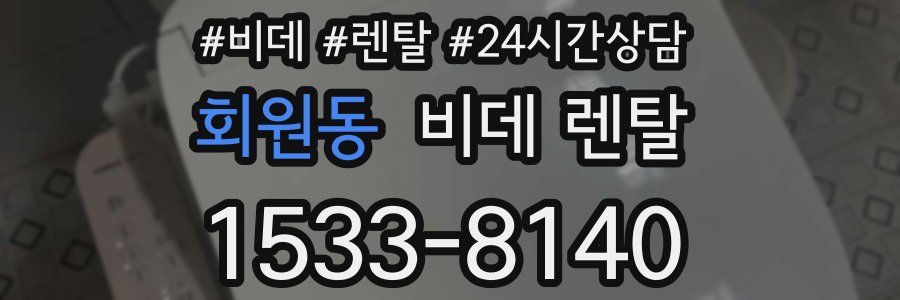 회원동 비데 렌탈