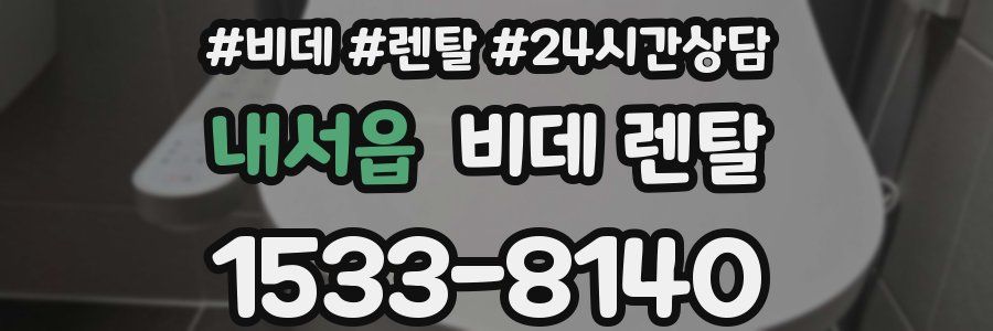 내서읍 비데 렌탈