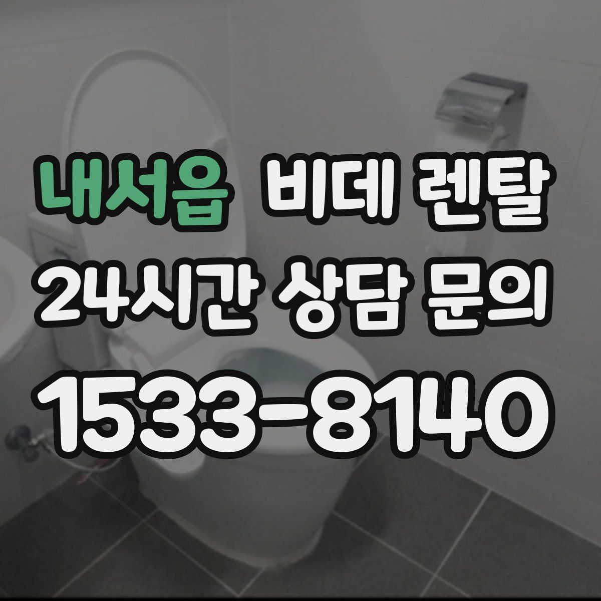 내서읍 비데 렌탈