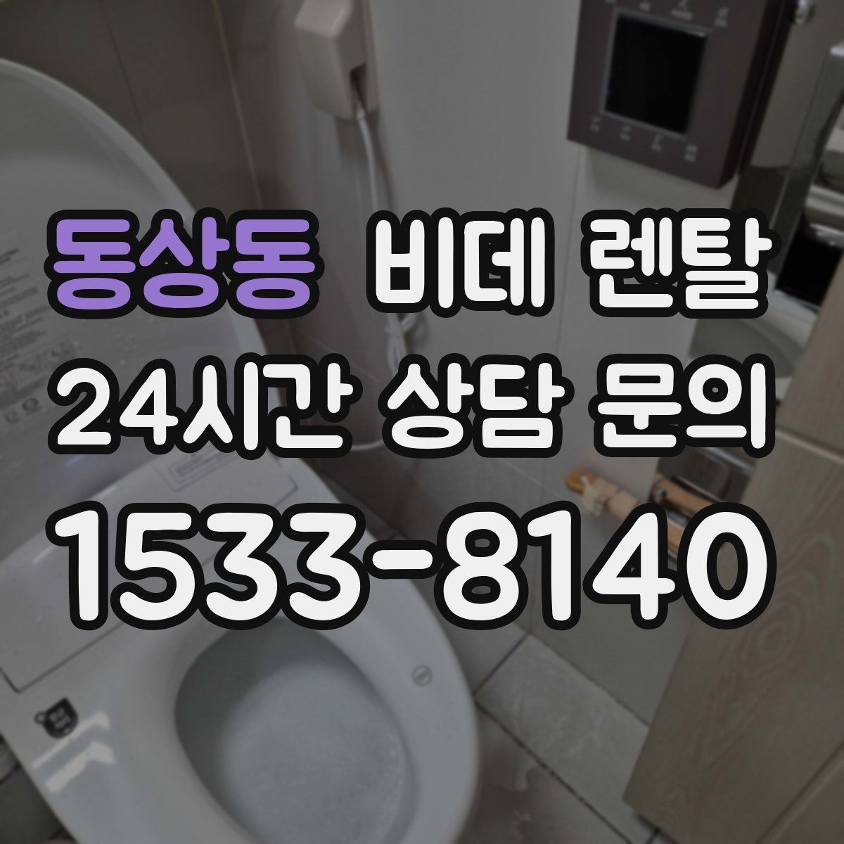 동상동 비데 렌탈