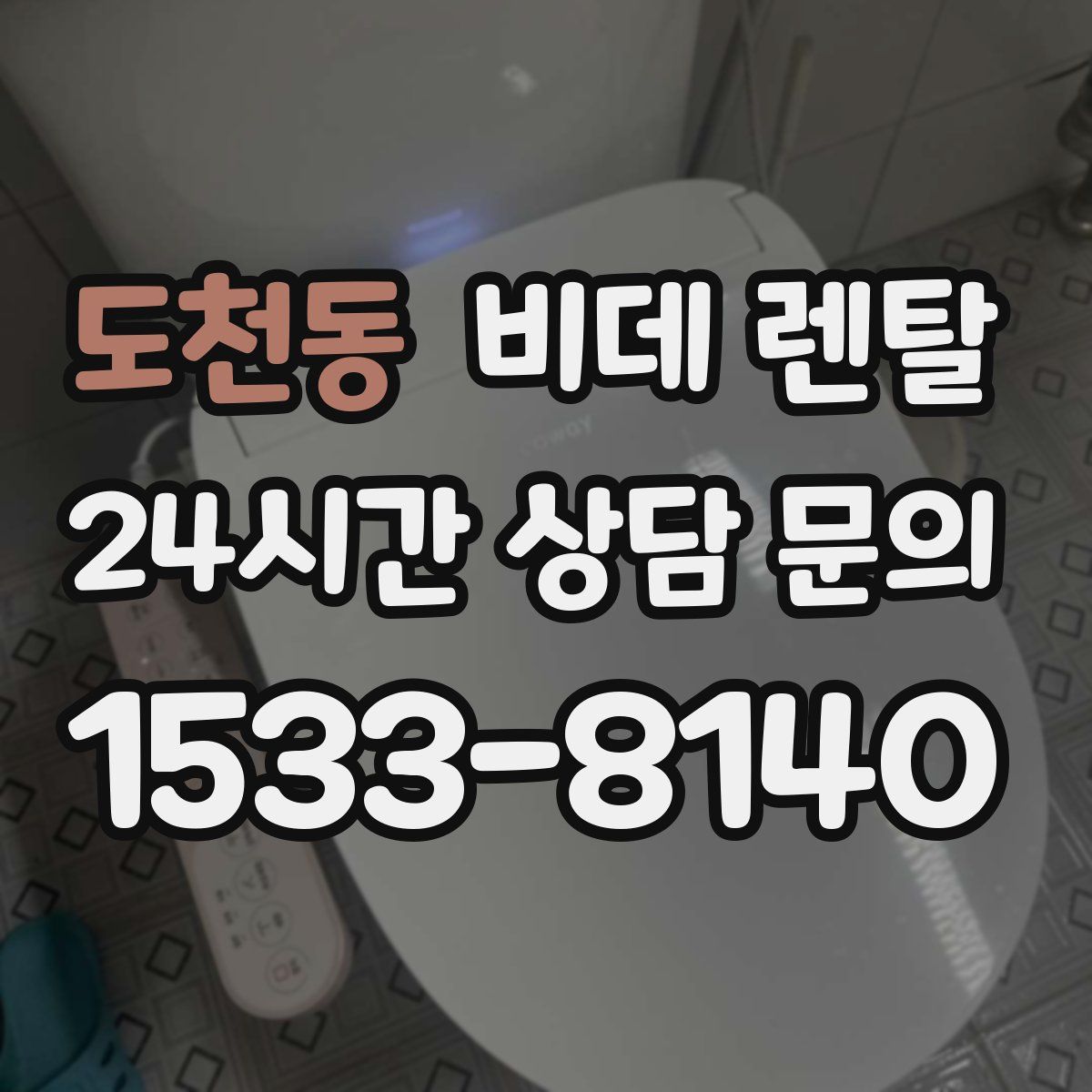 도천동 비데 렌탈