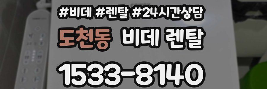 도천동 비데 렌탈